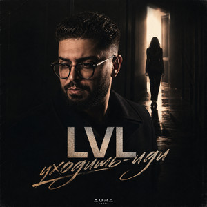 Уходишь - иди by LVL