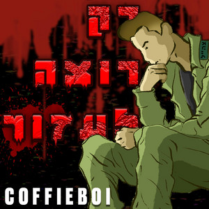 רק רוצה לעזור by CoffieBoi Raps