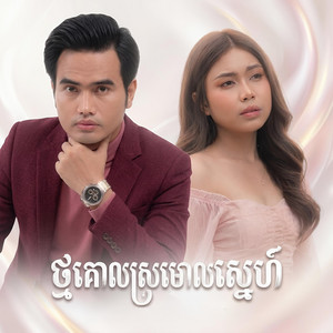 ថ្មគោលស្រមោលស្នេហ៍ by Boty Phen, Angelica SK