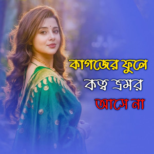 Nure Arif Badsha - কাগজের ফুলে কত্ব ভ্রমর আসে না