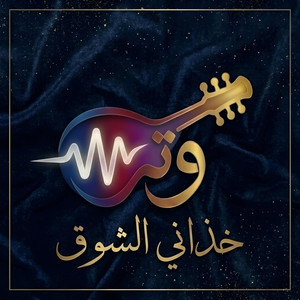 خذاني الشوق by Watrf16