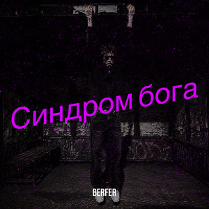 Синдром бога