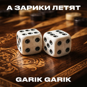 А зарики летят by Garik Garik