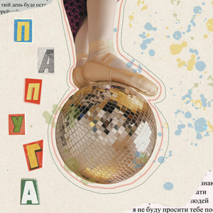 Shchozhrobyty — Папуга