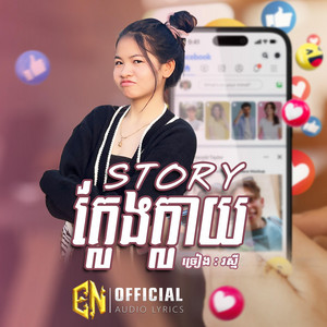 E.N-OFFICIAL - Storyក្លែងក្លាយ​-រស្មី