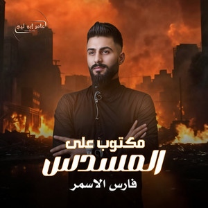 فارس الاسمر - مكتوب على المسدس