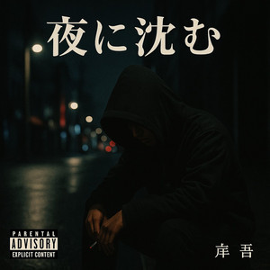 夜に沈む