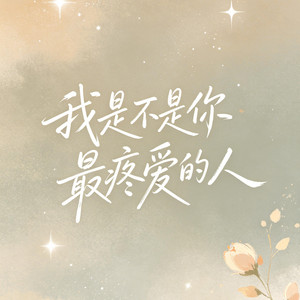 我是不是你最疼爱的人 by 大头针R&B