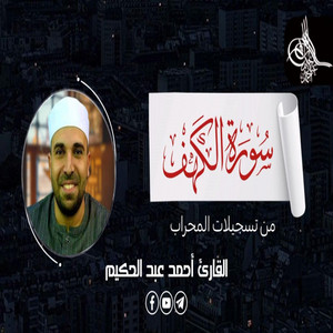 القارئ أحمد عبد الحكيم - سورة الكهف
