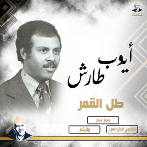 Ayoub Taresh - مطر مطر