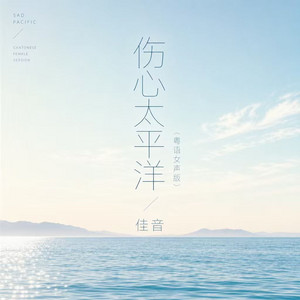 伤心太平洋 - 粤语女声版 by 佳音