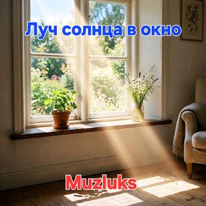 Muzluks - Луч солнца в окно