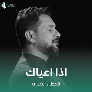 Qahtan Al Budiri - اذا اعياك