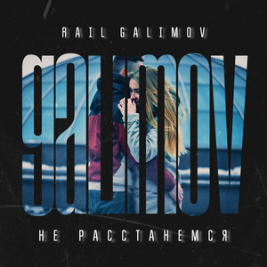 Не расстанемся by Rail Galimov