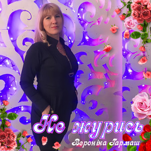 Не журись