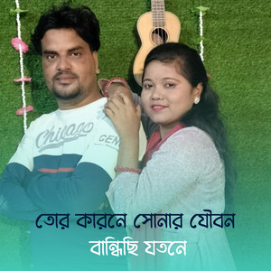Altap Hussain & Morjina Khatun - Tor Karone Sonar Jowbon Bandhisi Jotone