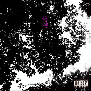 R指定 - song and lyrics by 蜉蝣 | Spotify