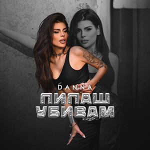 Пипаш убивам by Danna, Nadi Raj