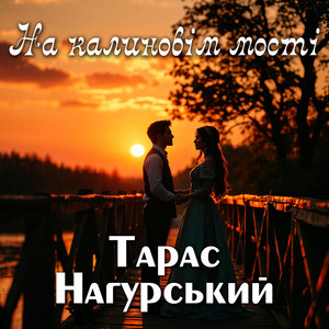 На калиновім мості