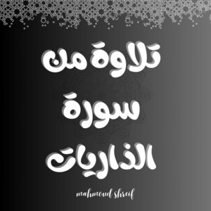تلاوة من سورة الذاريات