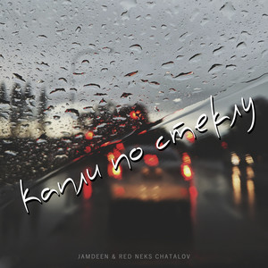 Забил забыл отпустил (feat. RED NEKS CHATALOV)