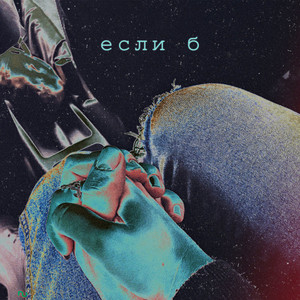 Если б by ТРЕЙСИ, Nick Vaisman