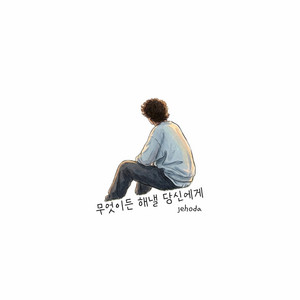 무엇이든 해낼 당신에게 by jehoda