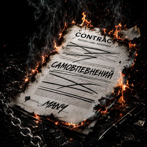 Самовпевнений by MANY