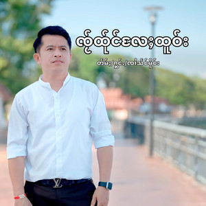 Sangmourng Official - ၸႂ်ထိုင်လႄႈထူဝ်း  ใจ๋ถึงแลโทร