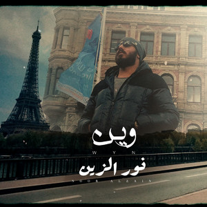 Nour Elzein - وين