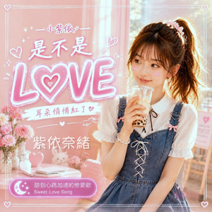 是不是LOVE by 紫依奈緒