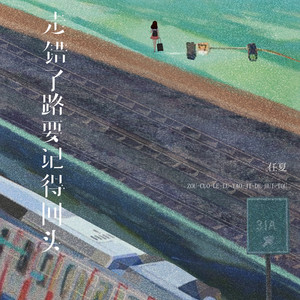 任夏 - 走错了路要记得回头