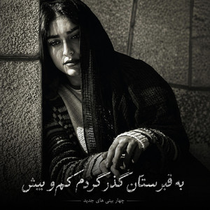 آهنگ جدید احساسی: به قبرستان گذر کردم کم و بیش by Kabul Tunes