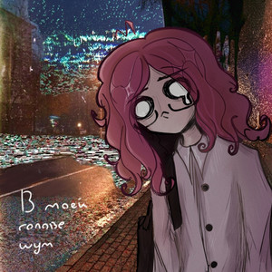 в моей голове шум by p1rogen
