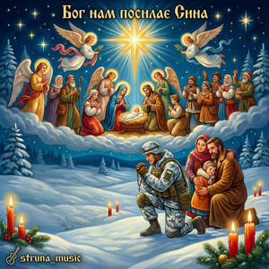 Бог нам посилає сина by Struna_music