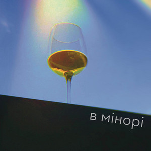 В мінорі