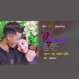 Ko Nan - A Mhat Ta Ya Pop Ah Chit Yal