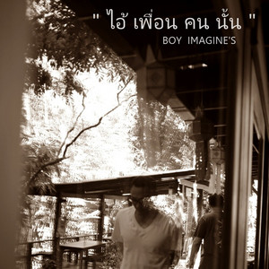 ไอ้เพื่อนคนนั้น by Boy Imagine