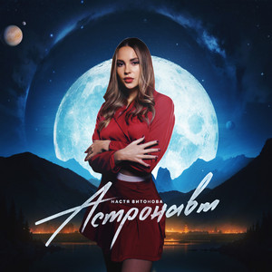 Настя Витонова - Астронавт