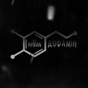 Дофамін