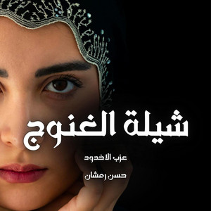 عزب الاخدود - شلة الغنوج (feat. حسن رمشان)