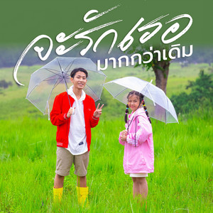 จะรักเธอมากกว่าเดิม by Film Family Gang, Focus Family Gang