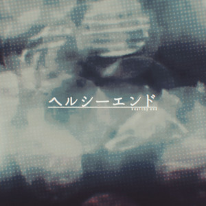 ヘルシーエンド