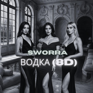 Водка - 8D by SWORRA