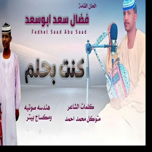 فضال سعد ابوسعد - كنت بحلم