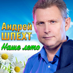Наше лето