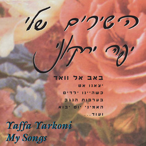 הפינג'אן by Yaffa Yarkoni
