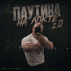 Паутина на локте 2.0 by MilitaryHub