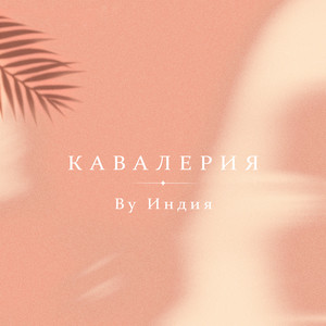 By Индия - кавалерия