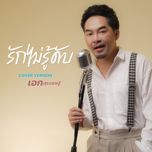 Ake Surachet - รักไม่รู้ดับ (Cover)